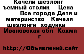 Качели шезлонг (cъемный столик) › Цена ­ 3 000 - Все города Дети и материнство » Качели, шезлонги, ходунки   . Ивановская обл.,Кохма г.